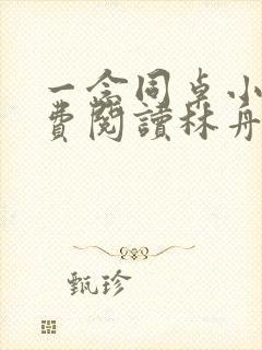 一念同桌小说免费阅读林舟,许念初