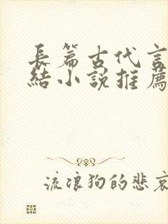 长篇古代言情完结小说推荐