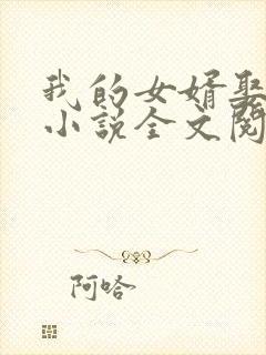 我的女婿娶了我小说全文阅读