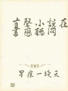 有声小说在线听书恋听网