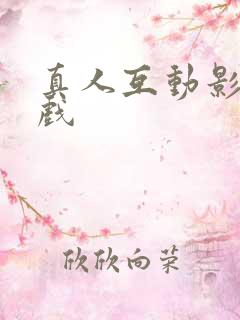 真人互动影视游戏