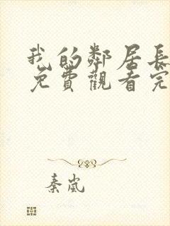 我的邻居长不大免费观看完整版