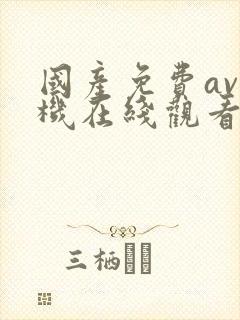 国产免费av手机在线观看片