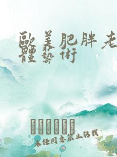 欧美肥胖老妇人体艺术