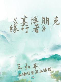 《赛博朋克:边缘行者》