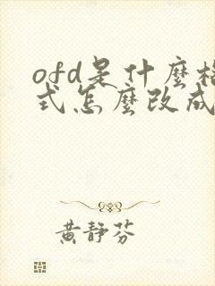 ofd是什么格式怎么改成pdf格式