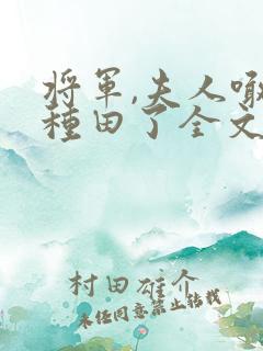将军,夫人喊你种田了全文阅读免费