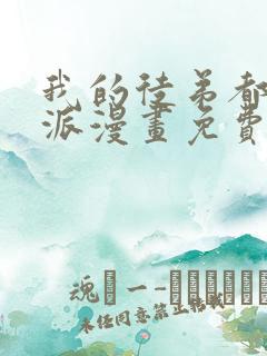 我的徒弟都是反派漫画免费下拉式
