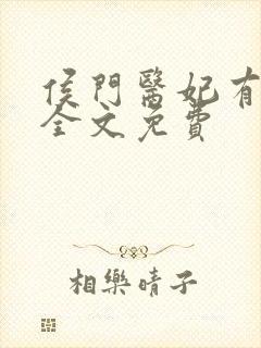 侯门医妃有点毒全文免费