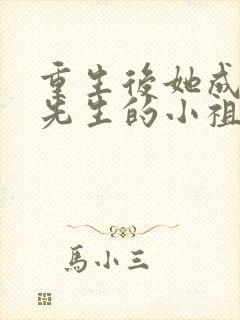 重生后她成了宋先生的小祖宗免费阅读