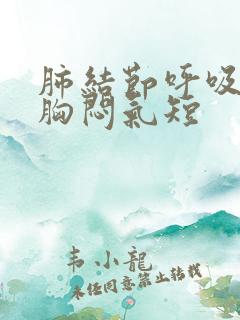 肺结节呼吸困难胸闷气短