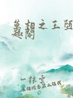 万相之王堕落笔趣阁