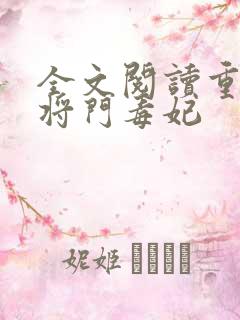 全文阅读重生之将门毒妃
