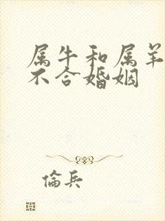 属牛和属羊的合不合婚姻