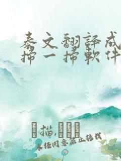 泰文翻译成中文扫一扫软件