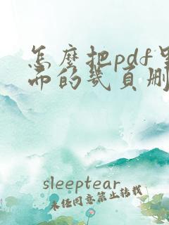 怎么把pdf里面的几页删除