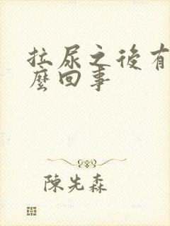 拉尿之后有血怎么回事