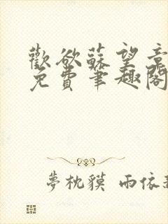 欢欲苏望章全文免费笔趣阁无弹窗