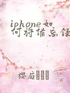 iphone如何将备忘录转成pdf