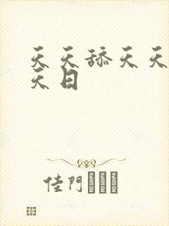 天天舔天天爽天天日