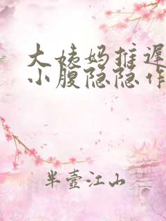 大姨妈推迟3天小腹隐隐作痛