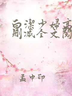 白洁少妇高义无删减全文阅读txt