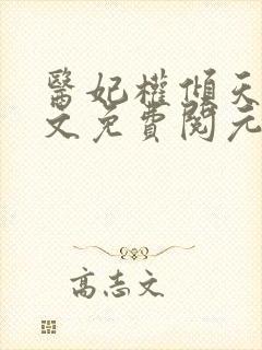 医妃权倾天下全文免费阅元卿凌