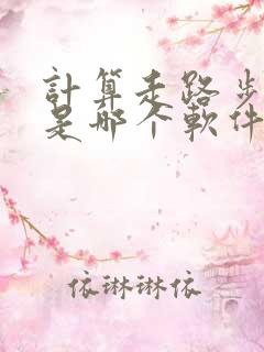计算走路步数的是哪个软件