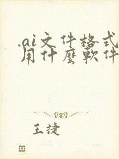 .ai文件格式用什么软件打开