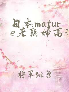 日本mature老熟妇高潮一