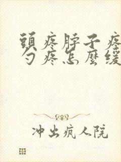 头疼脖子疼后脑勺疼怎么缓解