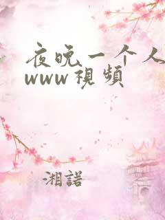 夜晚一个人看的www视频
