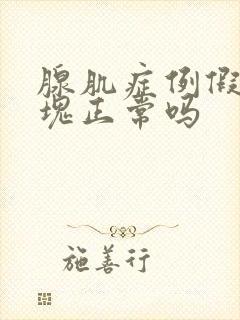 腺肌症例假有血块正常吗