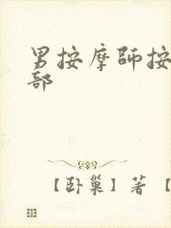 男按摩师按摩阴部