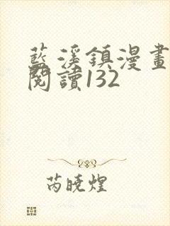 蓝溪镇漫画免费阅读132