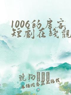 1006的房客短剧在线观看高清完整免费