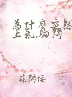 为什么突然喘不上气,胸闷