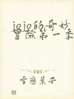 jojo的奇妙冒险第一季在线免费看