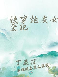 快穿炮灰女配逆袭记