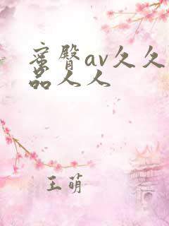 蜜臀av久久精品人人