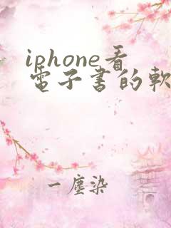 iphone看电子书的软件