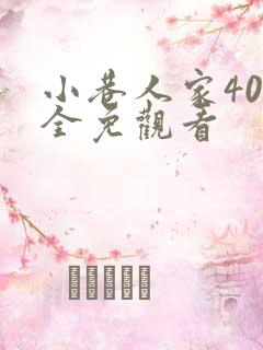 小巷人家40集全免观看