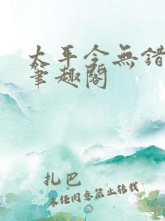 太平令无错版 笔趣阁