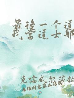 最后一个道士和我当道士那些年