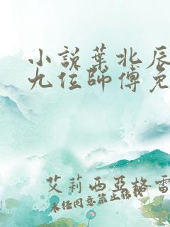 小说叶北辰九十九位师傅免费阅读