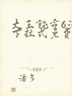 大王饶命6漫画下拉式免费阅读