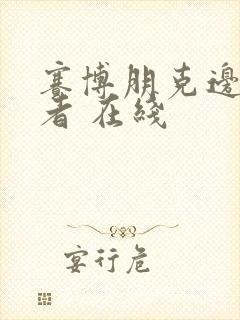 赛博朋克边缘行者 在线