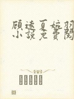 顾远夏婉羽林军小说免费阅读笔趣阁
