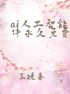ai人工智能软件永久免费版