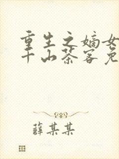 重生之嫡女祸妃千山茶客免费阅读